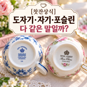 [찻잔상식] 도자기·자기·포슬린은 같은 말일까? 가장 기본적인 용어 정리 썸네일