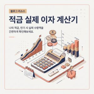 연10% 적금 실제 이자 얼마? 월 50만원 넣어도 60만원이 아닌 이유/계산기포함 썸네일