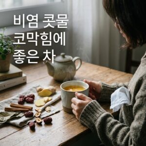 비염 콧물 코막힘에 좋은 차종류 소개할게요 썸네일
