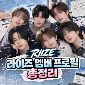라이즈 멤버 프로필 총정리 나이 생일 국적 대표곡까지 썸네일