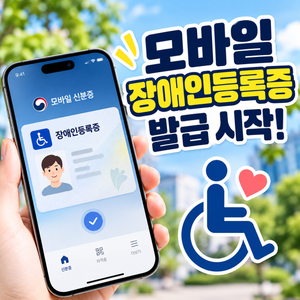 모바일 장애인등록증 발급방법｜이제 스마트폰에 넣어 다니세요 썸네일