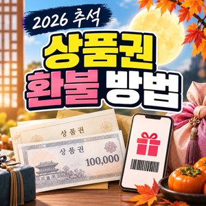 상품권 확인 잔액 환급부터 모바일 만료권 환불기준 썸네일