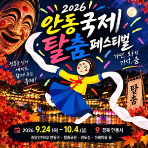 2026 안동국제탈춤페스티벌 일정｜하회마을까지 가을 안동여행 썸네일