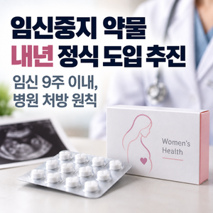 임신중지 약물 내년 정식 도입 추진, 임신 9주 이내 병원 처방 원칙 썸네일