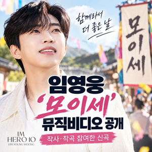 임영웅 신곡 ‘모이세’ 뮤직비디오 공개, 직접 작사·작곡 참여 썸네일