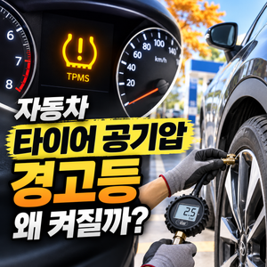 갑자기 자동차 타이어 공기압 경고등이 떴다면 원인과 대처방법 썸네일