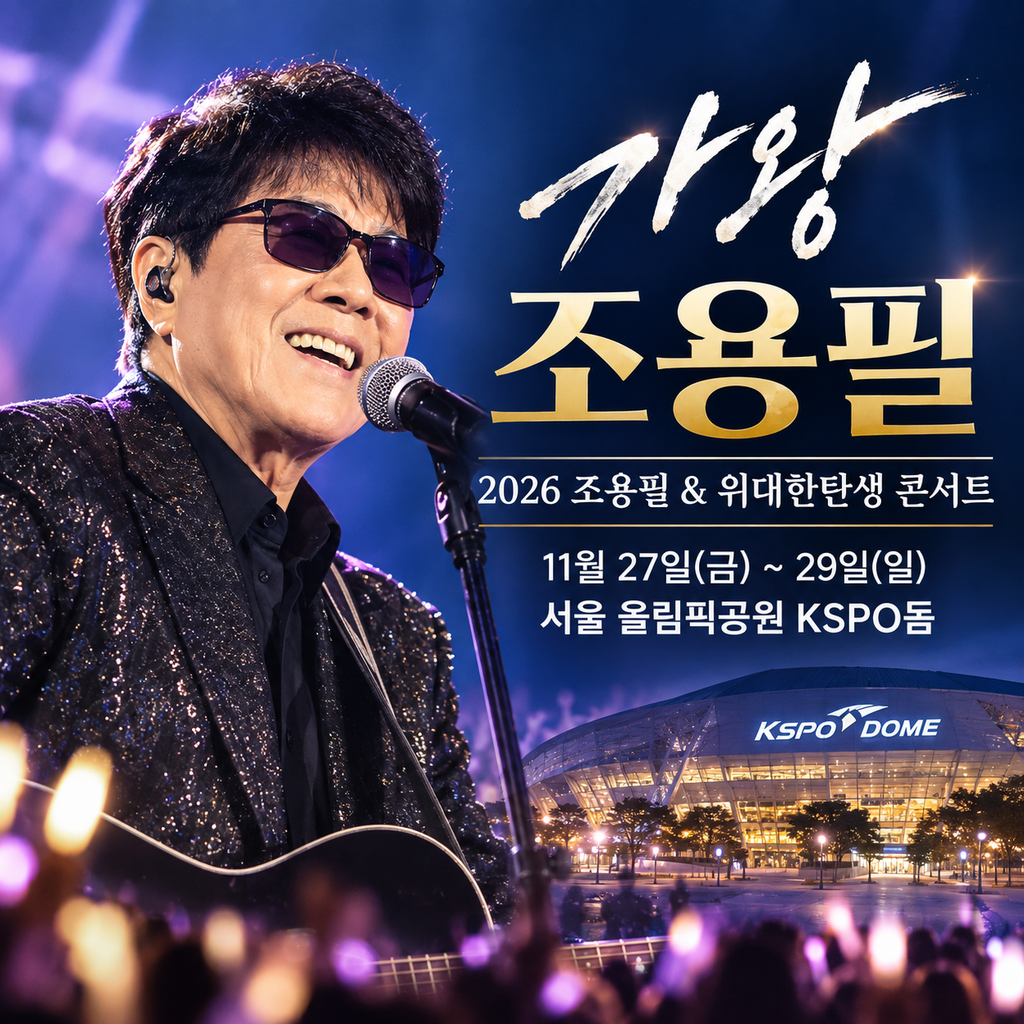 조용필11월콘서트
