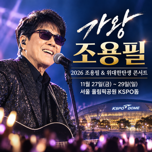 가왕 조용필 11월 KSPO돔 단독 콘서트 개최 일정 총정리 썸네일
