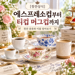 [찻잔상식]에스프레소컵부터 티컵 머그컵까지 찻잔 종류와 이름 알아보기 썸네일