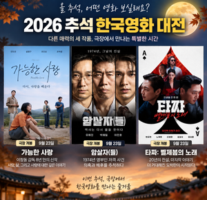2026 추석 한국영화 추천 인턴부터 암살자들 타짜까지