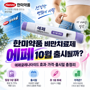 한미약품 비만치료제 에페 10월 출시될까 효과 가격 출시일 총정리 썸네일