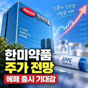 한미약품 주가 전망 에페 출시 기대감 목표주가 상향 이유는 썸네일