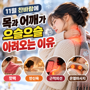 11월 찬바람 목과 어깨가 아려온다, 관절통 근육통 풀어주는 4가지 방법 썸네일
