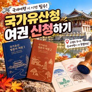 가을 국내여행 국가유산 방문자 여권 신청방법과 스탬프 투어 총정리 썸네일