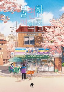 불편한 편의점 줄거리와 등장인물, 이상하게 마음이 따뜻해지는 소설 썸네일