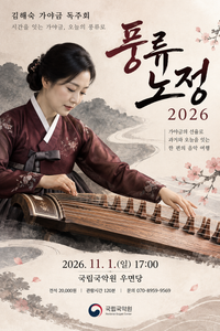 김해숙 가야금 독주회 '풍류노정 2026' 공연 일정·프로그램·티켓 예매 총정리 썸네일