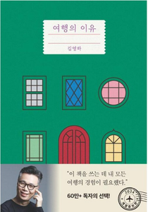 가을이 깊어질수록 떠나고 싶은 이유, 김영하 여행의 이유 썸네일