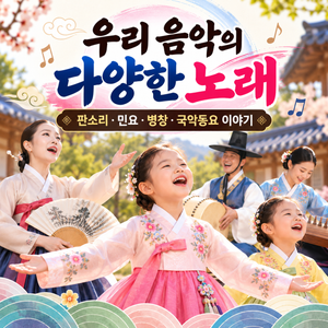 우리 음악의 다양한 노래｜판소리·민요·병창·국악동요 이야기 썸네일
