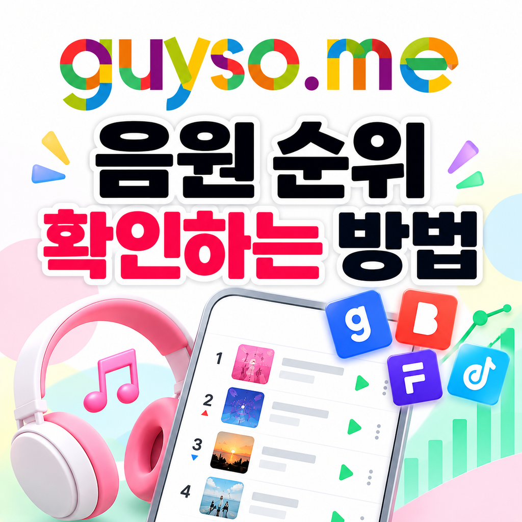 음원순위 확인하는 방법
