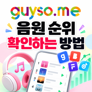 멜론 지니 벅스 플로 음원 순위와 이용자 수 확인하는 방법 가이섬 사이트 소개 썸네일