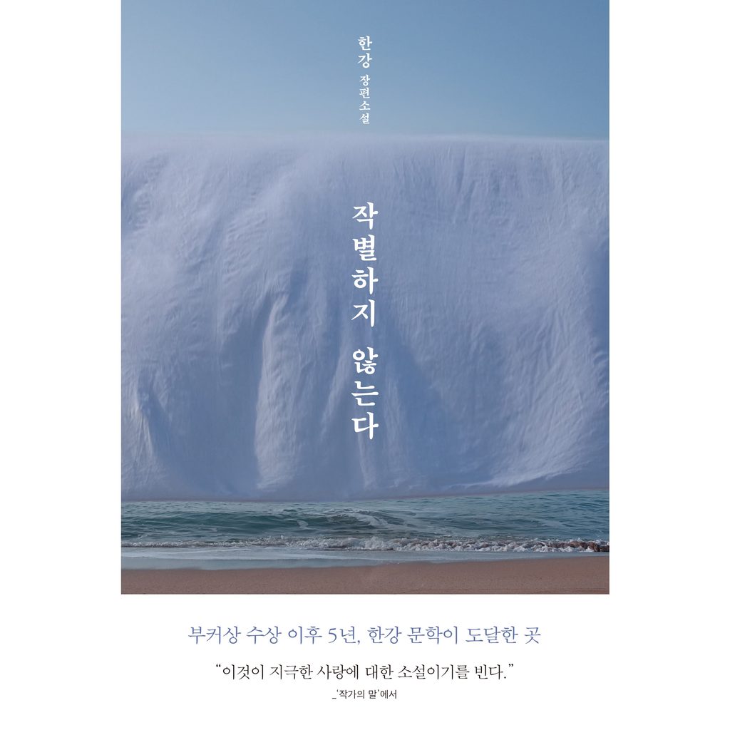 한강작가, 작별하지 않는다