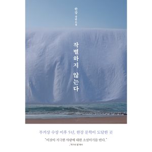 한강 작별하지 않는다, 눈 내리는 제주에서 끝내 잊지 않으려는 사람들의 이야기 썸네일