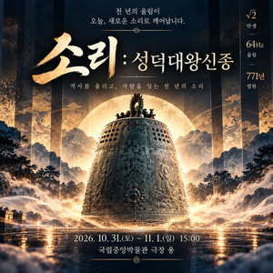 성덕대왕신종, 천 년의 울림이 국악 공연으로! 2026 '소리' 일정·출연진·티켓 예매 총정리 썸네일