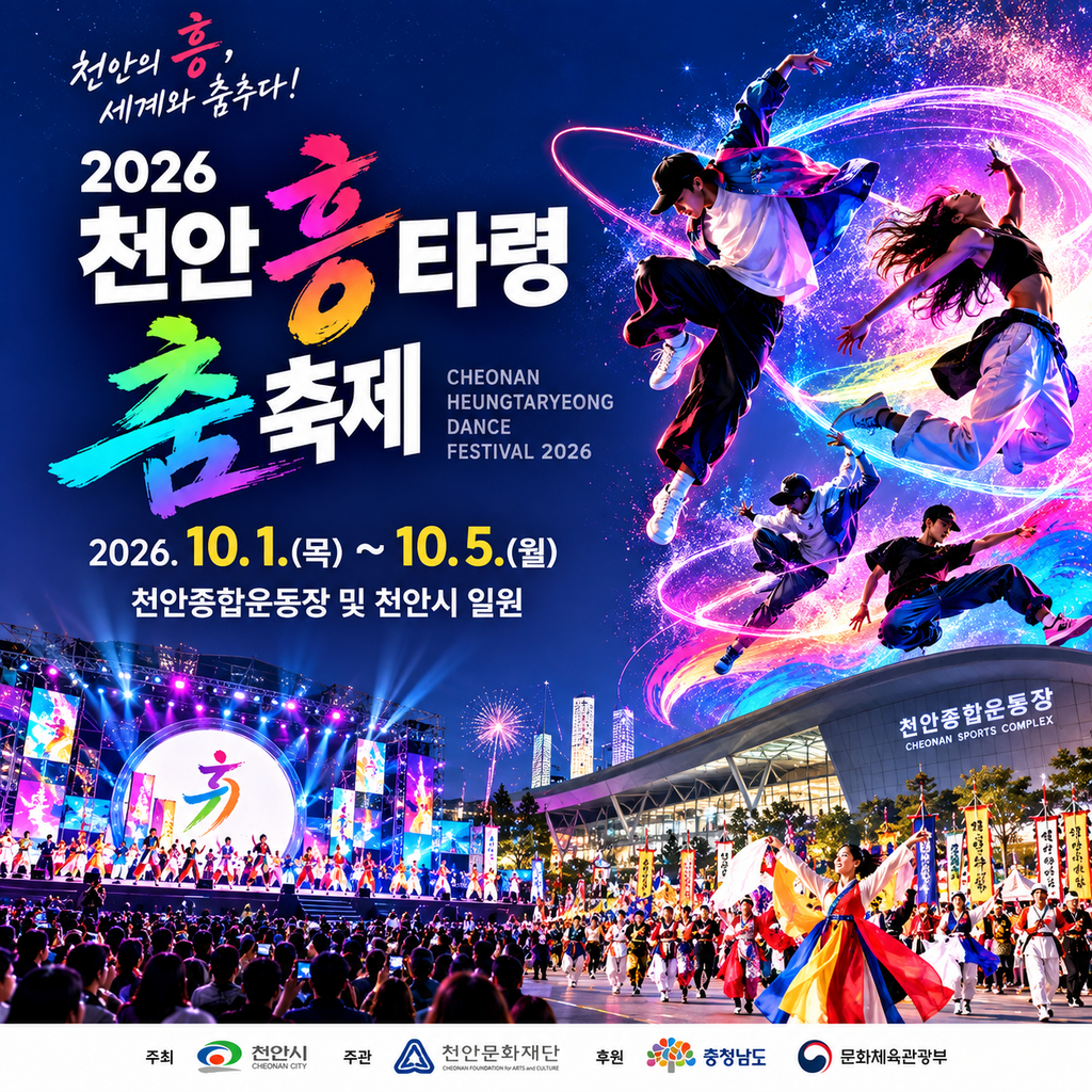 2026 천안흥타령춤축제